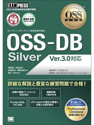 cover image of OSS教科書 OSS-DB Silver Ver.3.0対応